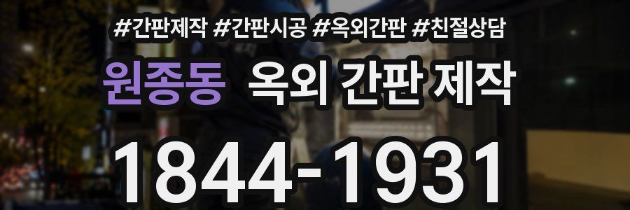 원종동 옥외 간판 제작