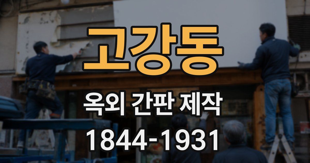 고강동 옥외 간판 제작