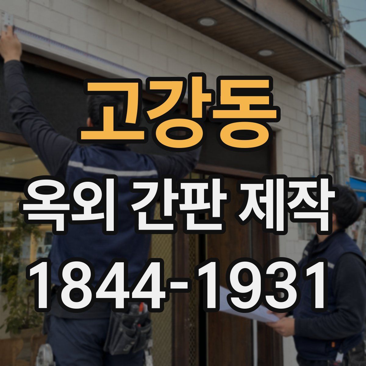 고강동 옥외 간판 제작