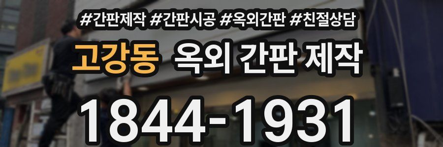 고강동 옥외 간판 제작