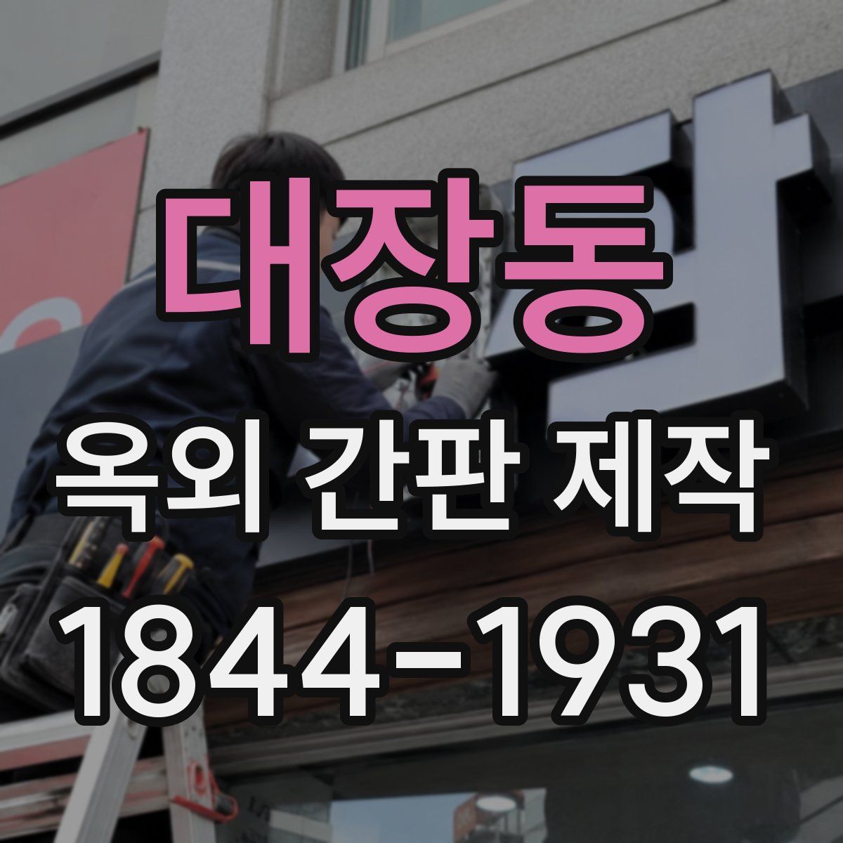 대장동 옥외 간판 제작