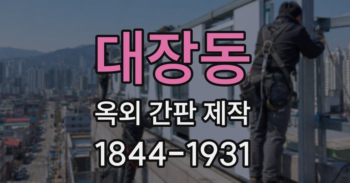 대장동 옥외 간판 제작