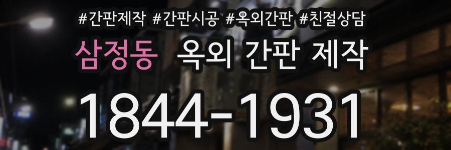 삼정동 옥외 간판 제작