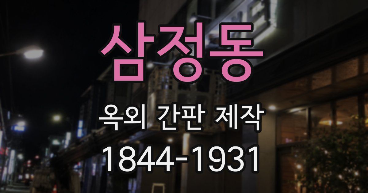 삼정동 옥외 간판 제작