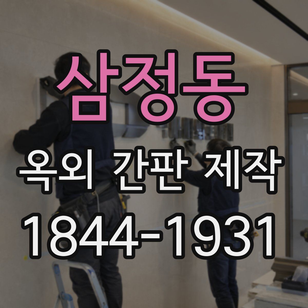 삼정동 옥외 간판 제작
