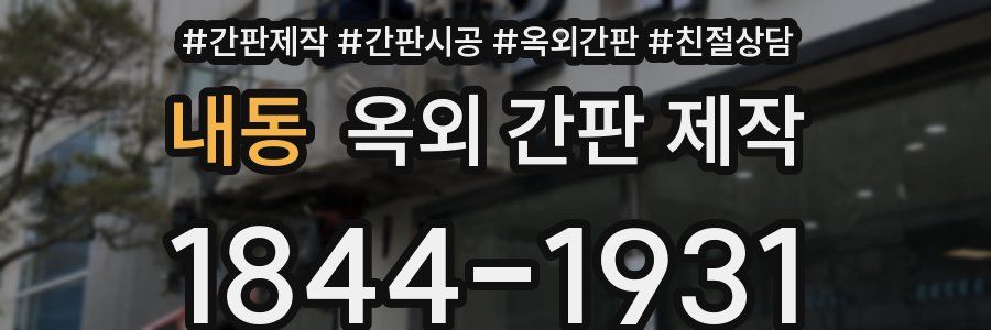 내동 옥외 간판 제작