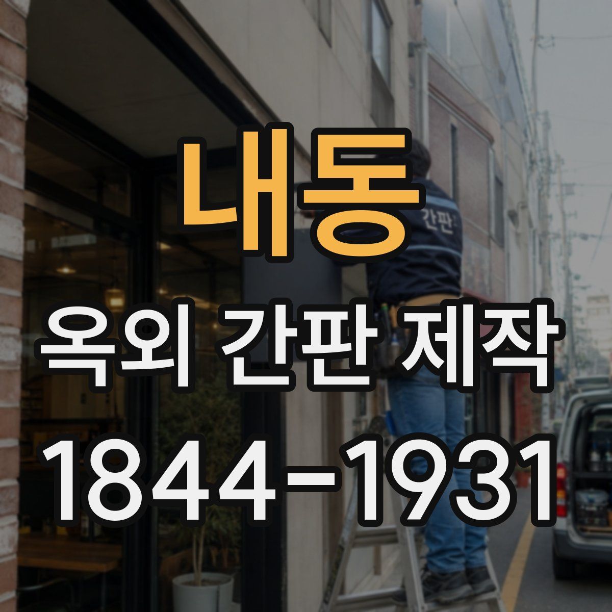 내동 옥외 간판 제작