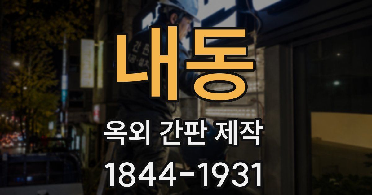 내동 옥외 간판 제작