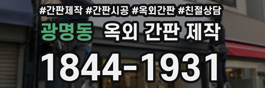 광명동 옥외 간판 제작