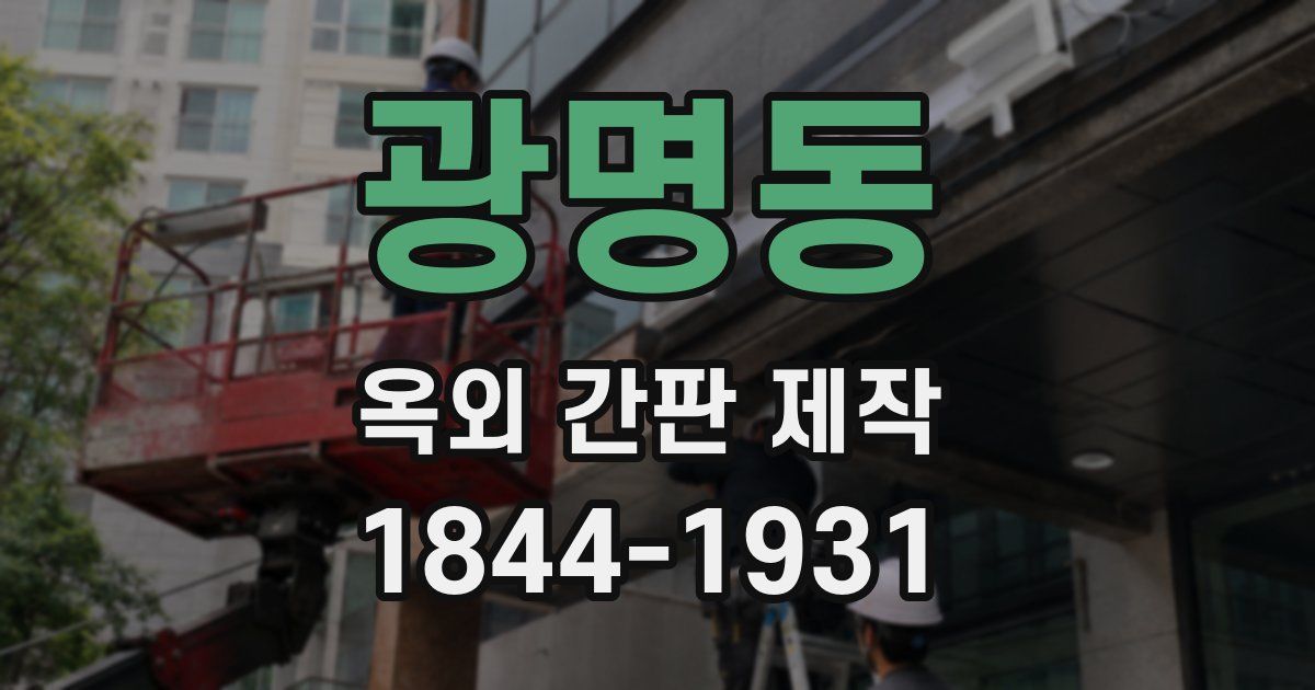 광명동 옥외 간판 제작
