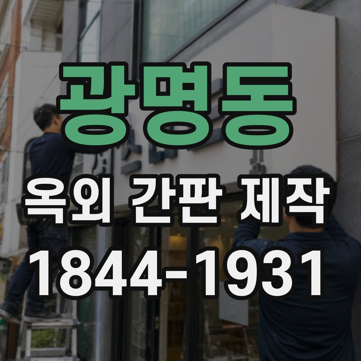 광명동 옥외 간판 제작