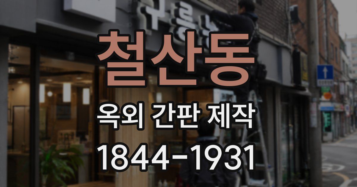 철산동 옥외 간판 제작