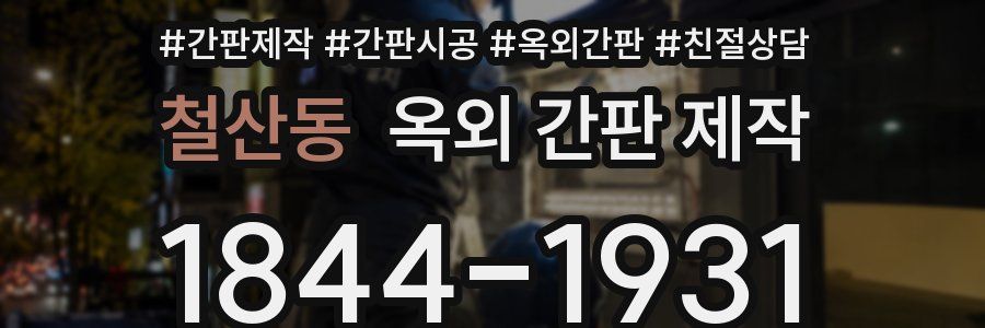 철산동 옥외 간판 제작