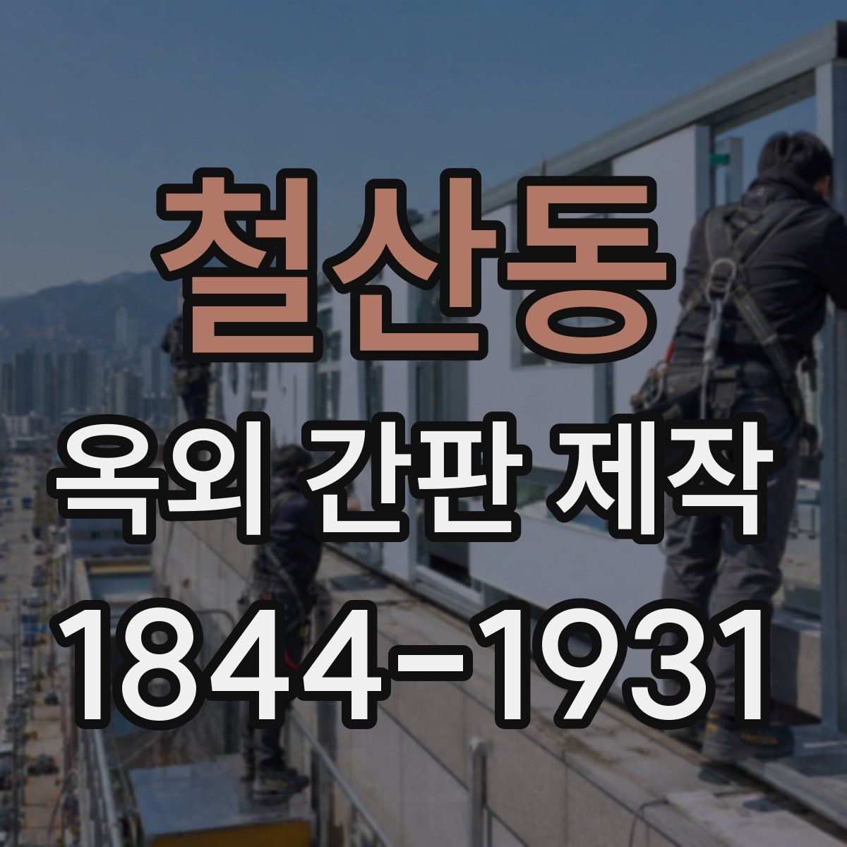철산동 옥외 간판 제작