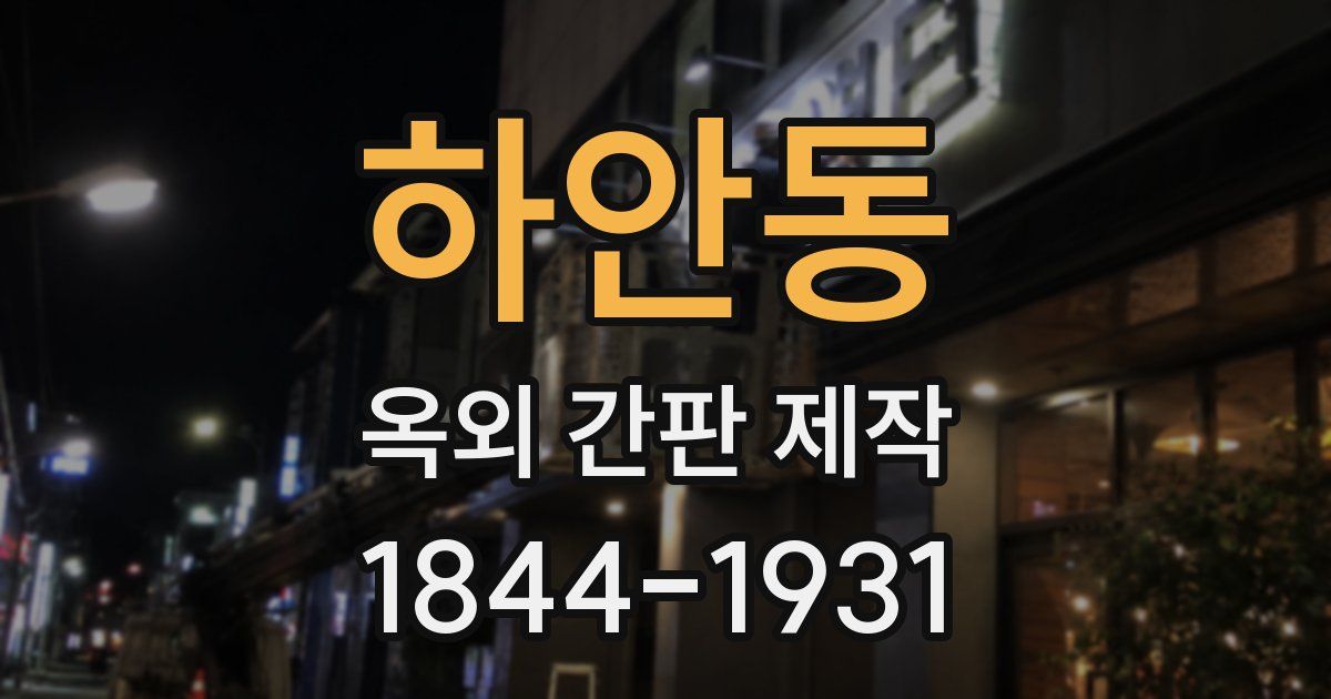 하안동 옥외 간판 제작