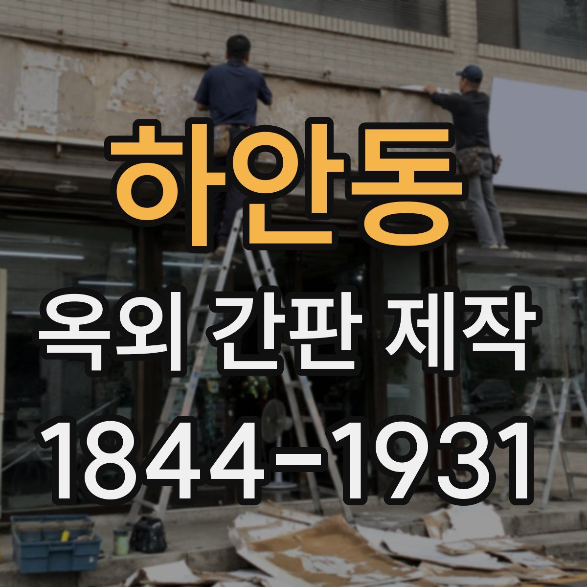하안동 옥외 간판 제작