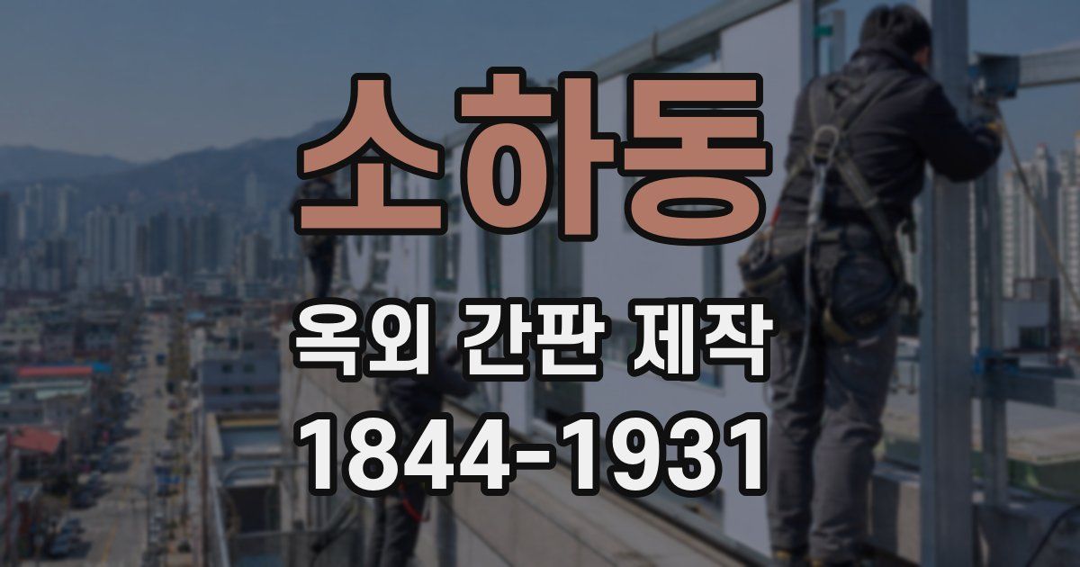 소하동 옥외 간판 제작