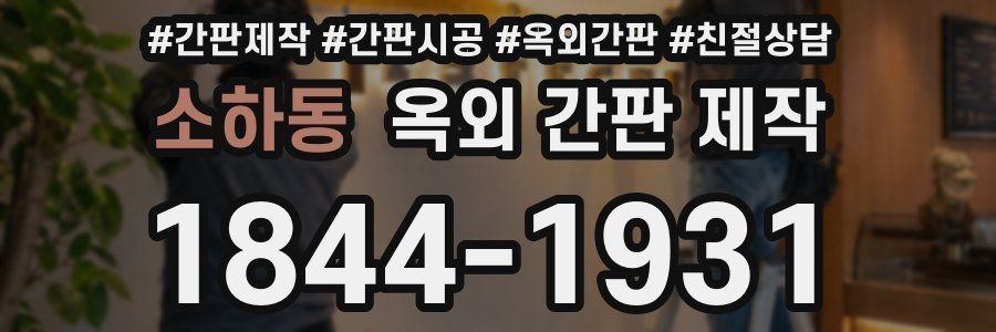 소하동 옥외 간판 제작