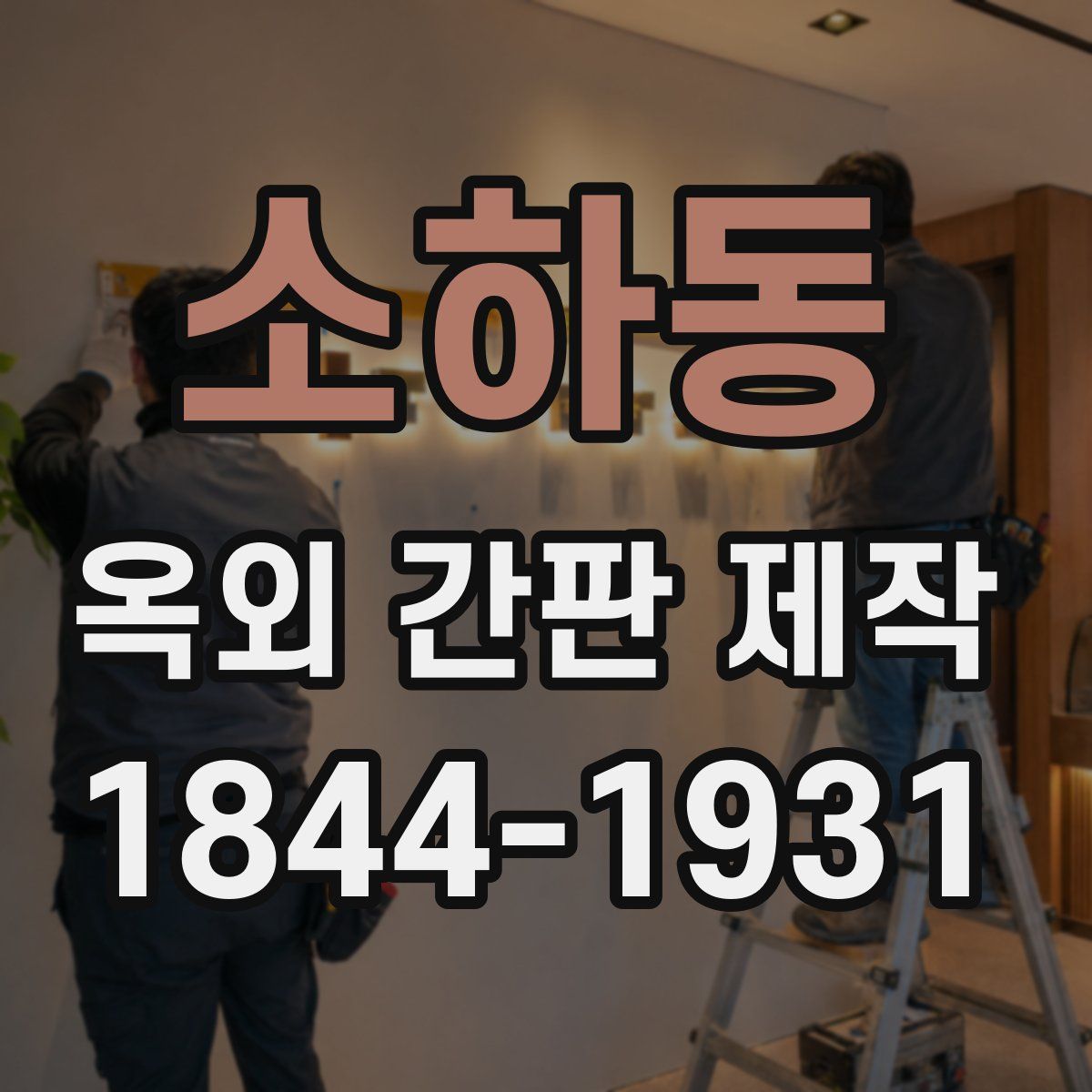 소하동 옥외 간판 제작
