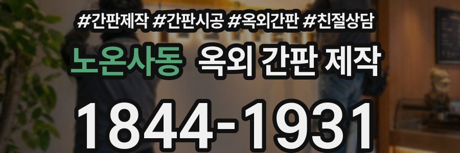 노온사동 옥외 간판 제작