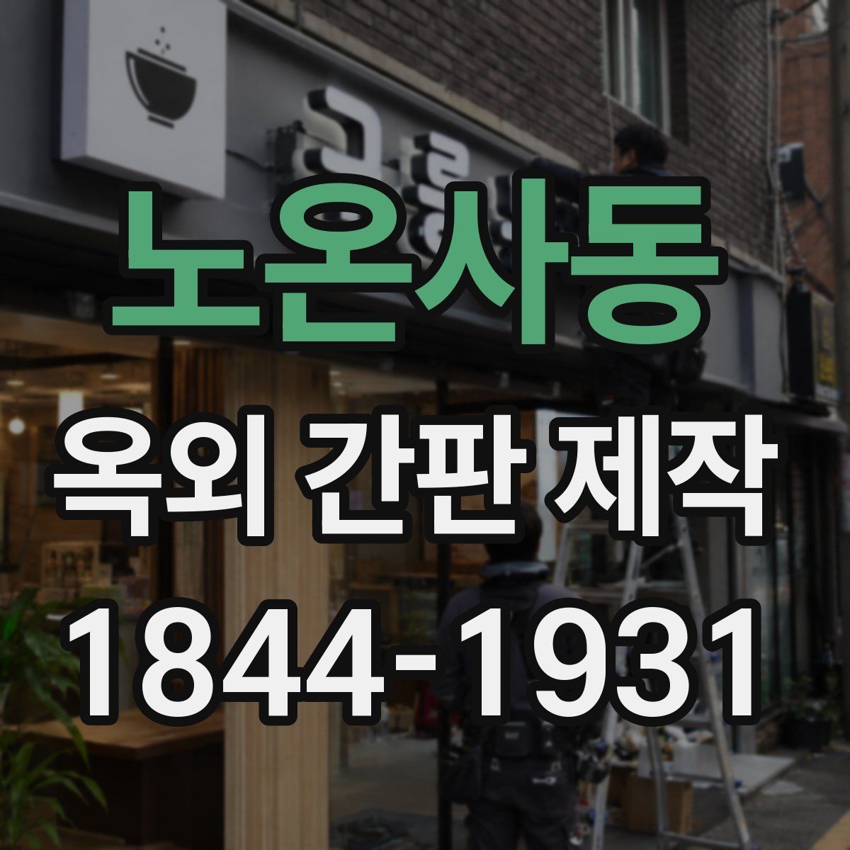 노온사동 옥외 간판 제작