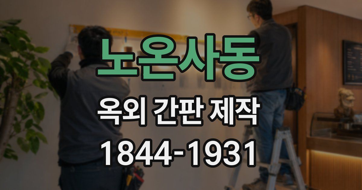 노온사동 옥외 간판 제작