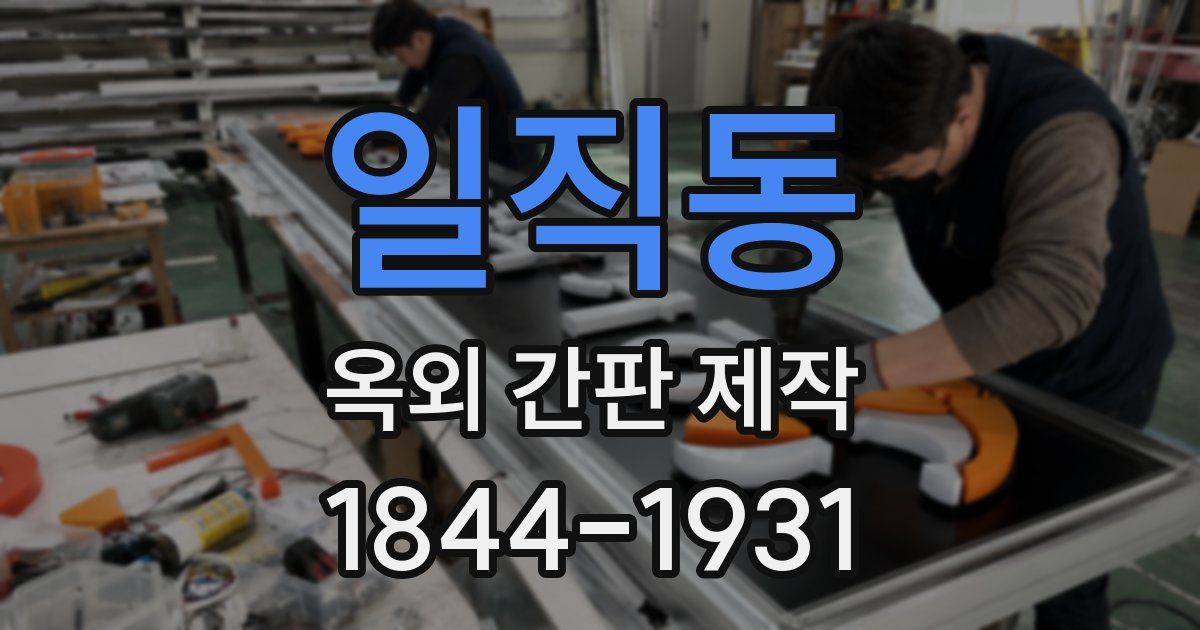 일직동 옥외 간판 제작