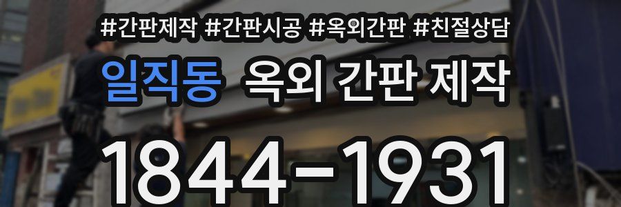 일직동 옥외 간판 제작