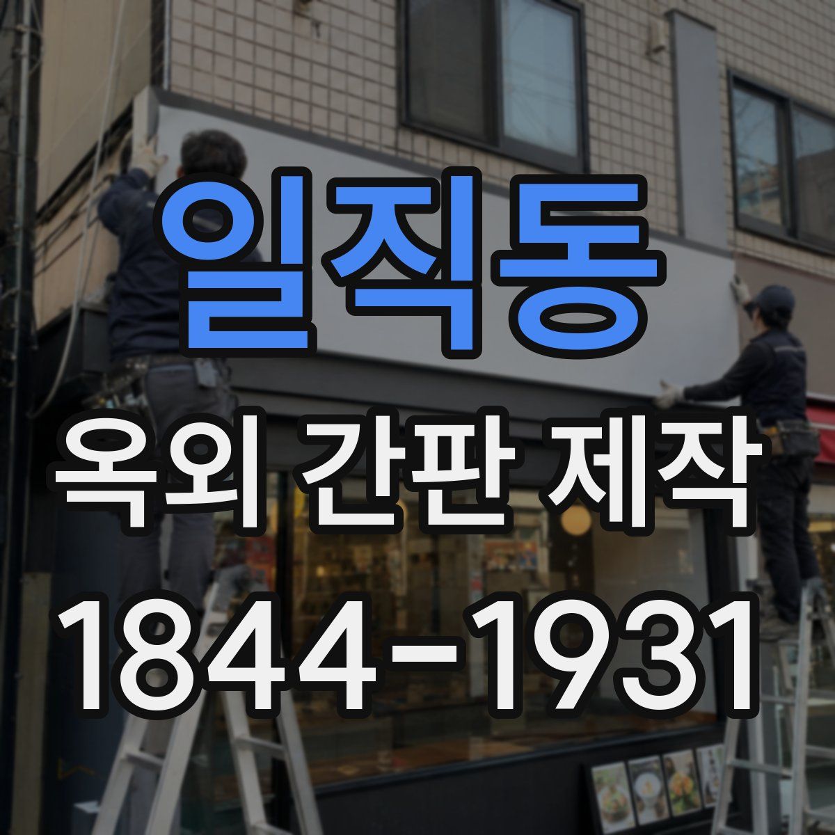 일직동 옥외 간판 제작