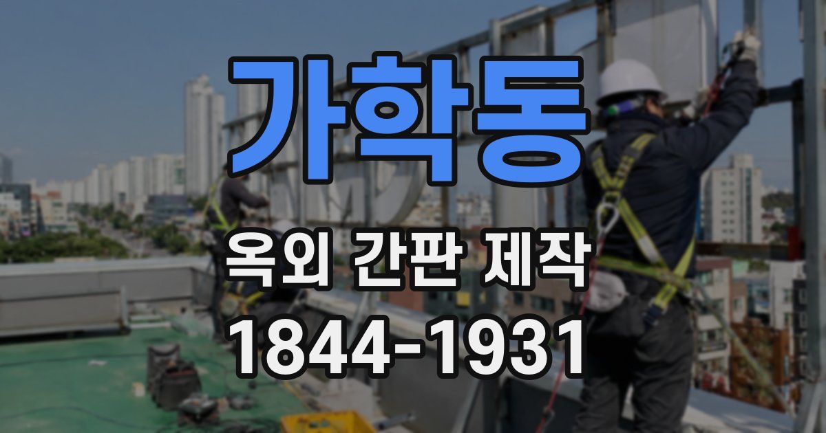 가학동 옥외 간판 제작