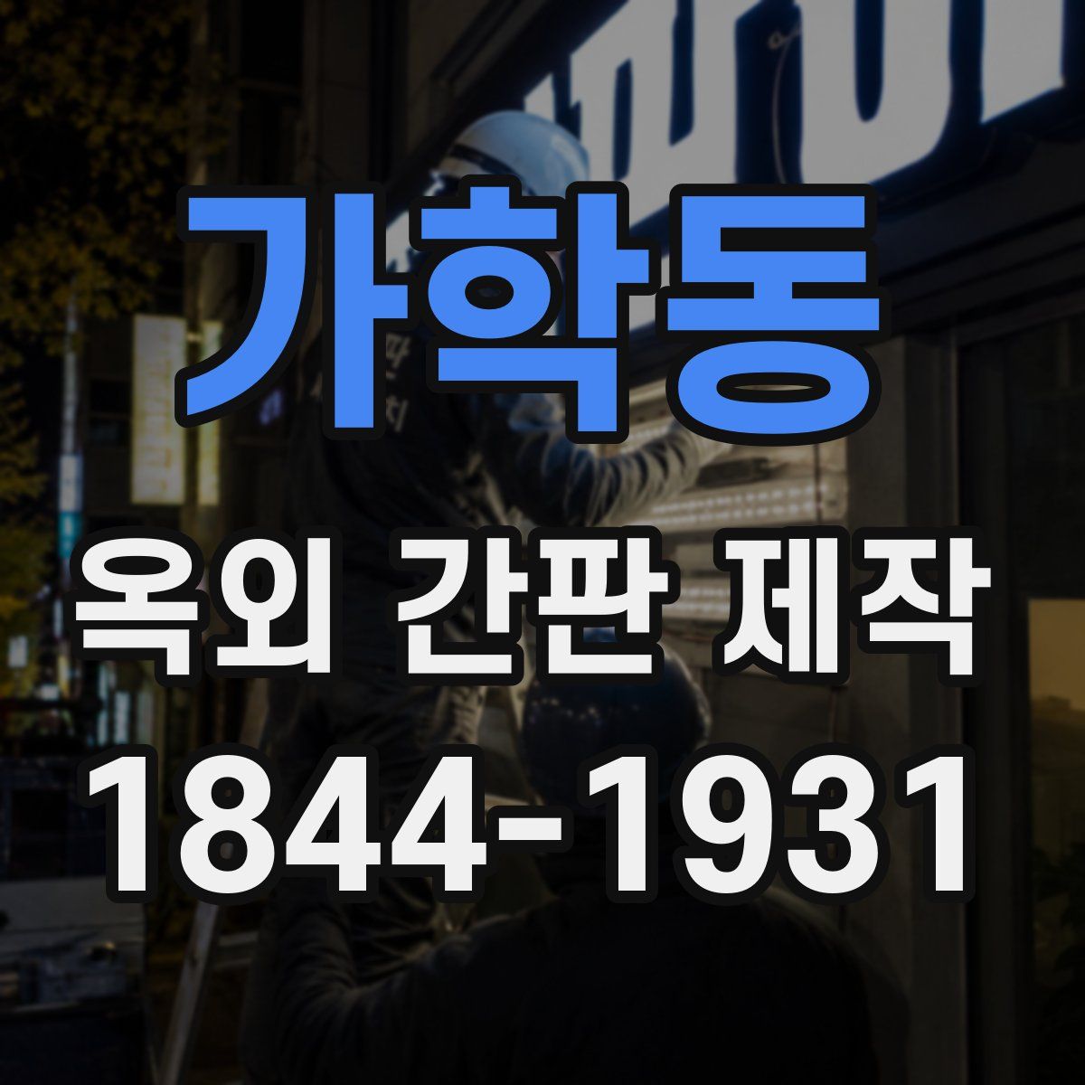 가학동 옥외 간판 제작