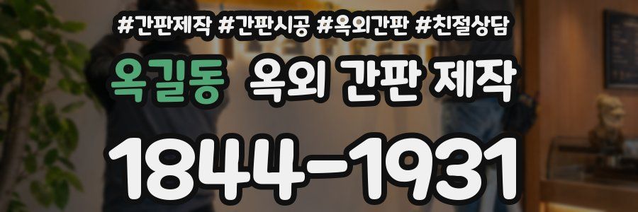 옥길동 옥외 간판 제작