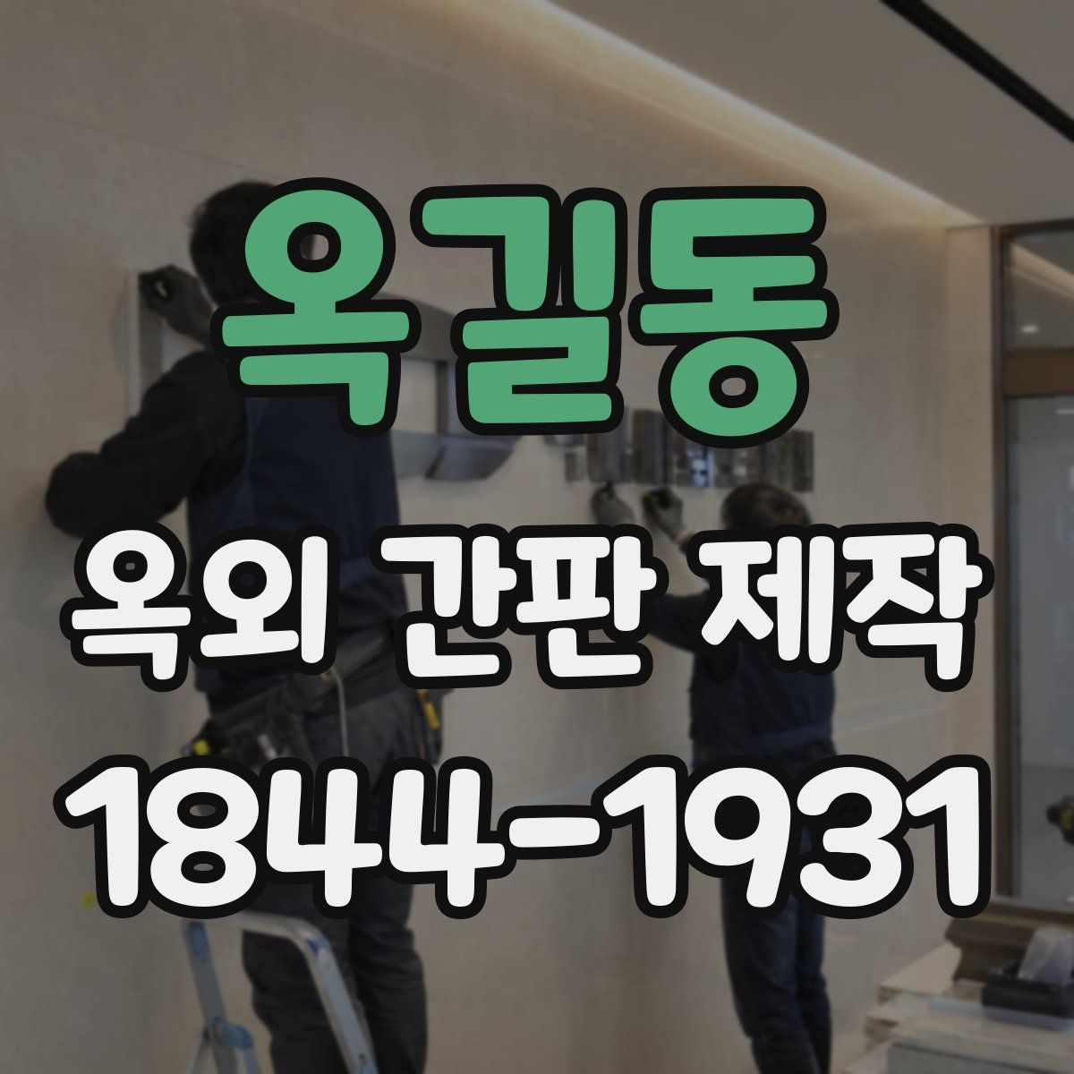 옥길동 옥외 간판 제작
