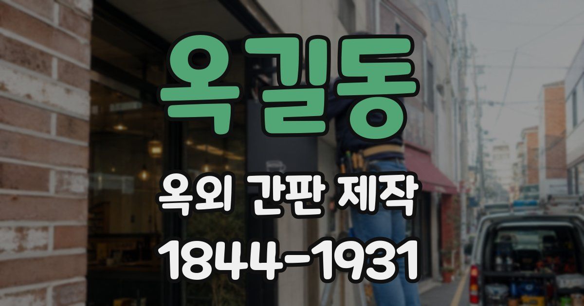 옥길동 옥외 간판 제작