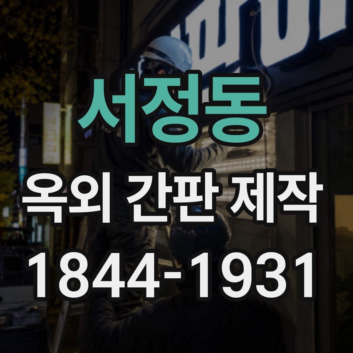 서정동 옥외 간판 제작