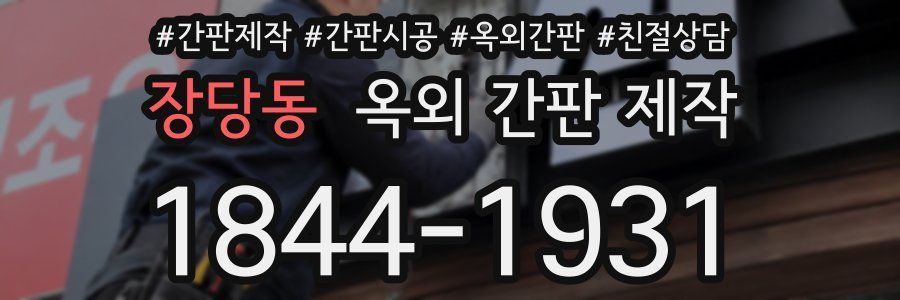 장당동 옥외 간판 제작