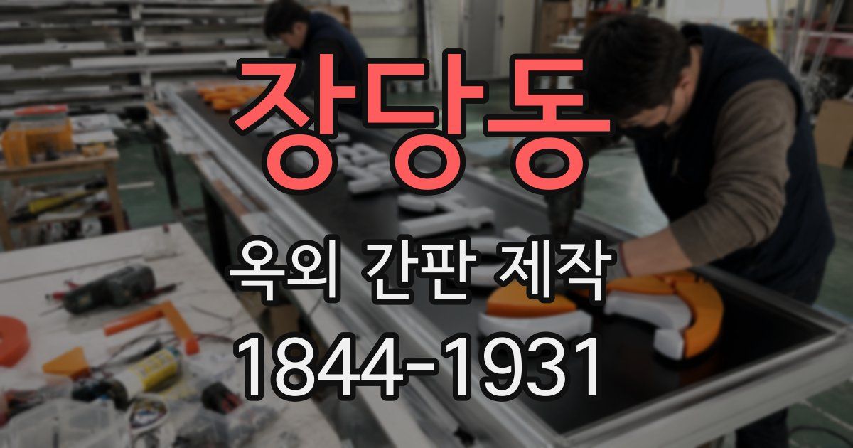 장당동 옥외 간판 제작