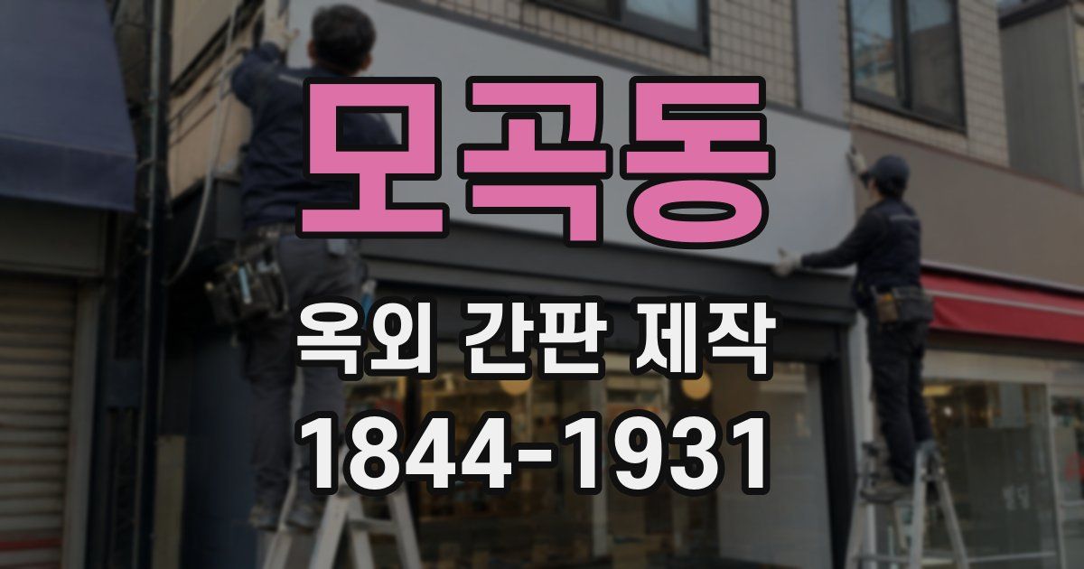 모곡동 옥외 간판 제작