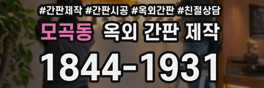 모곡동 옥외 간판 제작