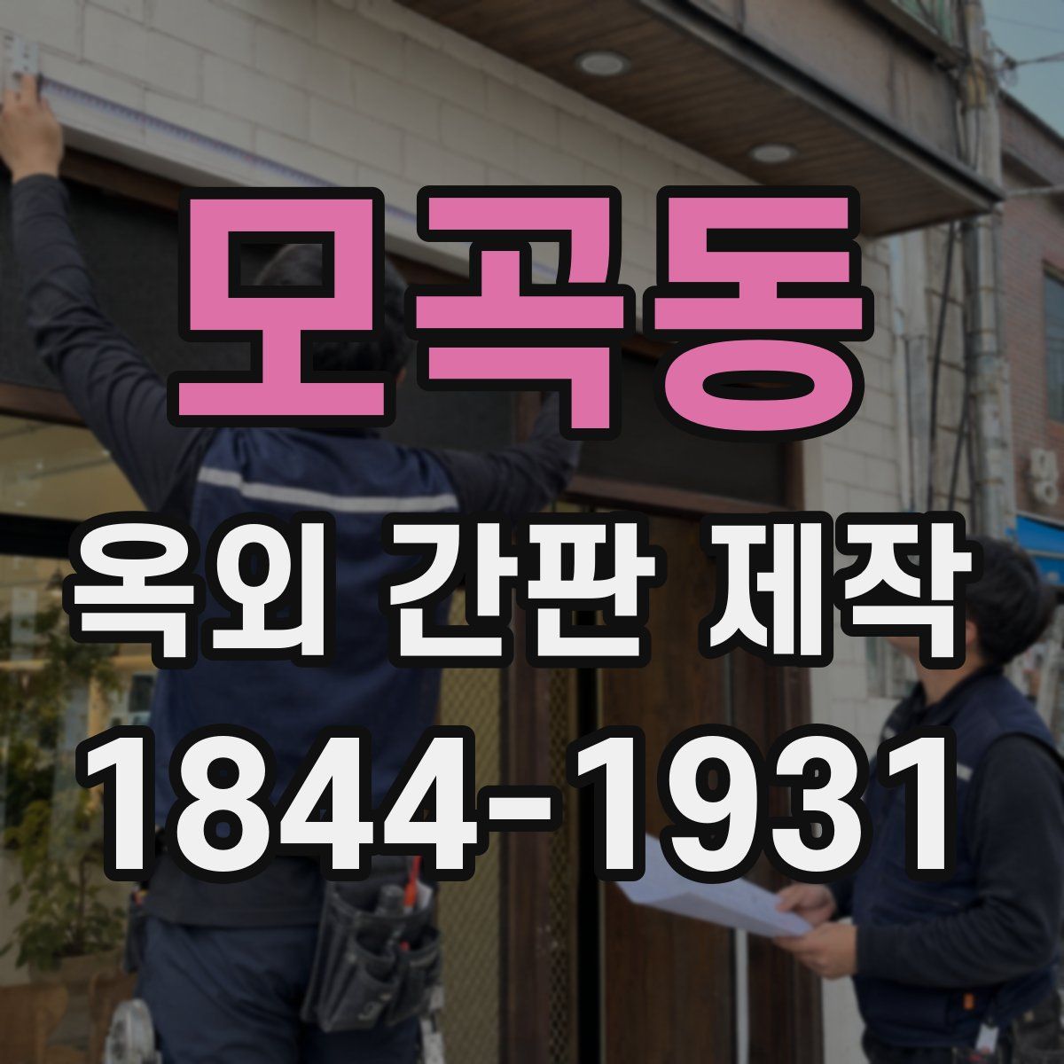 모곡동 옥외 간판 제작