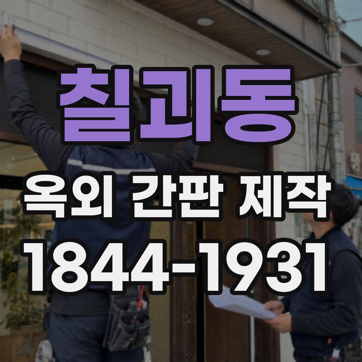 칠괴동 옥외 간판 제작