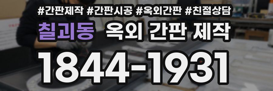 칠괴동 옥외 간판 제작