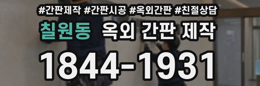 칠원동 옥외 간판 제작