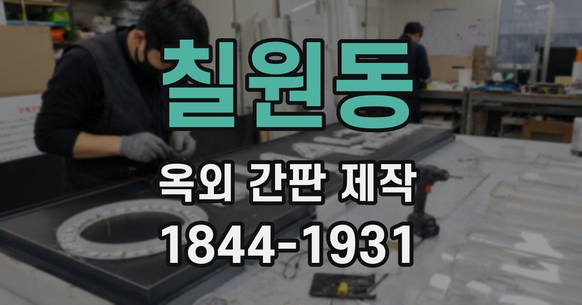 칠원동 옥외 간판 제작