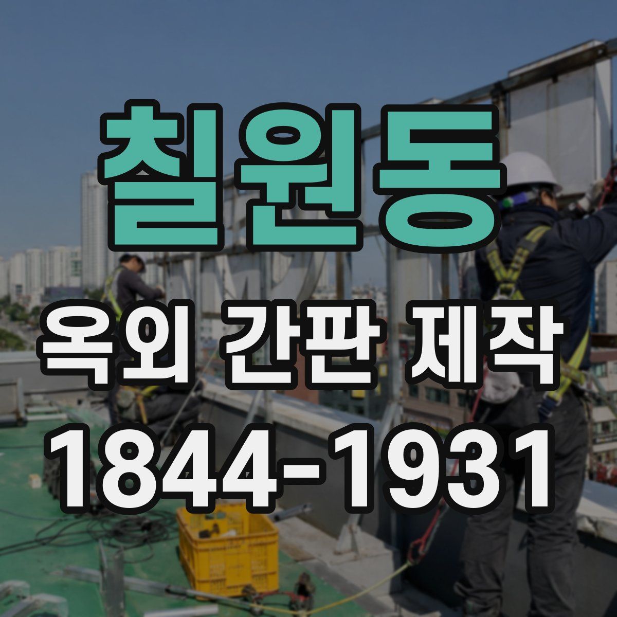 칠원동 옥외 간판 제작