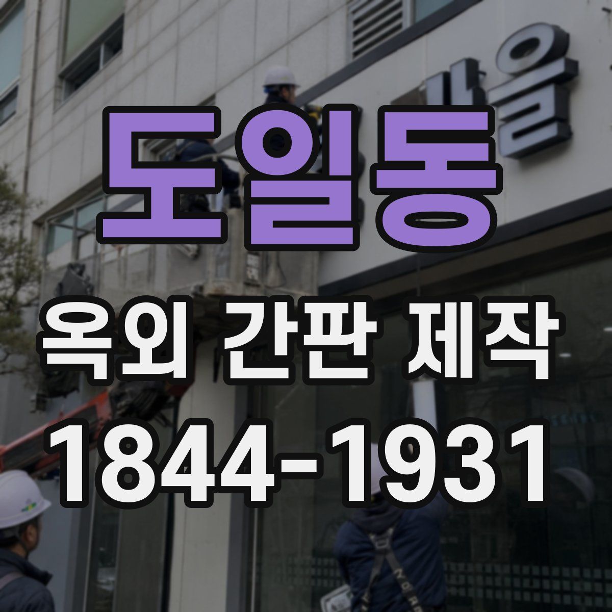 도일동 옥외 간판 제작