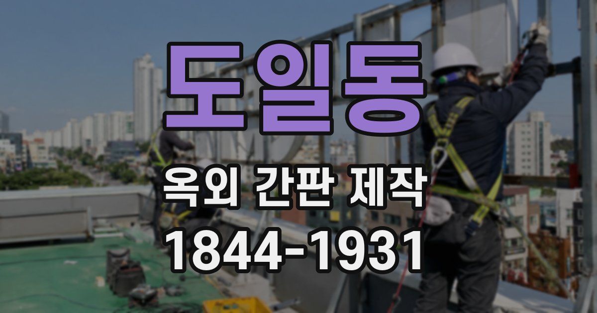 도일동 옥외 간판 제작