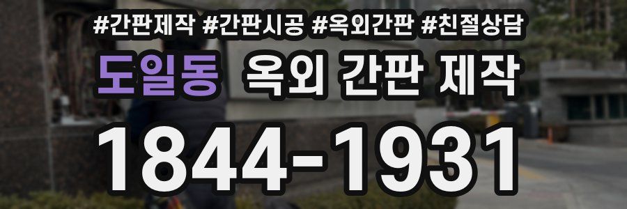 도일동 옥외 간판 제작