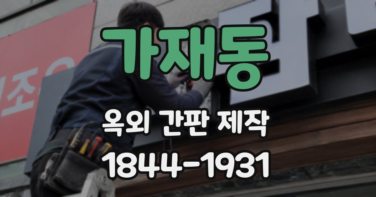 가재동 옥외 간판 제작