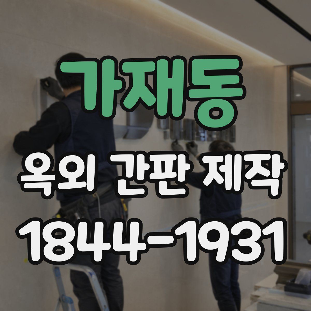 가재동 옥외 간판 제작